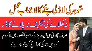 Shohar Ki Mohabat Hasil Karne Ka Wazifa | Shohar Ko Apna Bnane Ka Wazifa | Wazifa For Husband Love