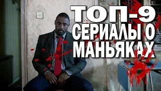 ТОП СЕРИАЛОВ О МАНЬЯКАХ || Мост, Ганнибал, Лютор и другие