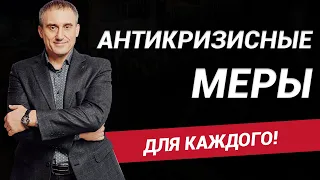 ПРЯМЫЕ АНТИКРИЗИСНЫЕ МЕРЫ ДЛЯ КАЖДОГО!