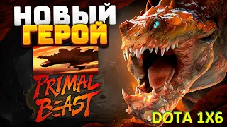 НЕРЕАЛЬНЫЙ ГОНЩИК PRIMAL BEAST / ДОТА 2 / ДОТА 1Х6