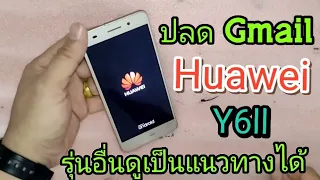 frp bypass ปลด Gmail Huawei y6ii. แนะนำทุกขั้นตอน