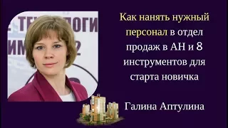 Как нанять нужный персонал в АН и 8 инструментов для старта новичка. Галина Аптулина