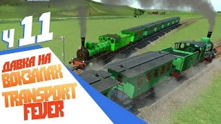 Давка на вокзалах - ч11 Transport Fever