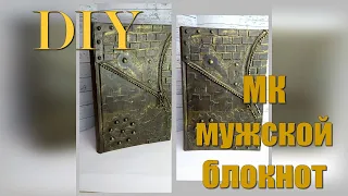 DIY Декор блокнота своими руками для мужчины в стиле steampunk/ Steampunk notepad decor for men