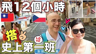 12個小時到布拉格值得嗎❓台灣現在有直飛😍我們搭史上第一班✈️【We Are Flying to Prague 🇨🇿】