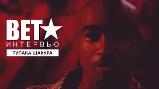 Интервью Тупака Шакура телеканалу BЕТ (1994)