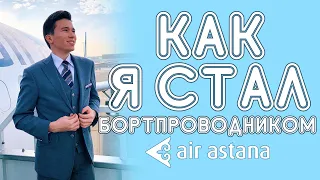 КАК СТАТЬ БОРТПРОВОДНИКОМ? / КАК ПРОХОДИТ СОБЕСЕДОВАНИЕ?