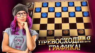 игра шашки с компьютером