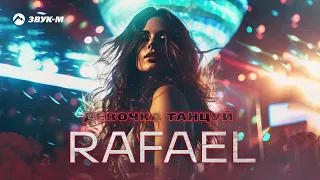 RAFAEL - Девочка, танцуй | Премьера трека 2024