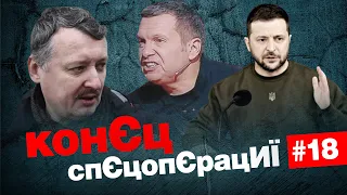 🤡СтрЕлка: СОЛОВЬЕВ против ГОРКИНА🔥ПРОПАГАНДИСТЫ ПОКЛЯЛИСЬ СЛУЖИТЬ ПУТИНУ | Конец спецоперации#18