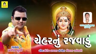 Chehar Nu Rajvadu | Pravin Luni Song | Chehar Ma New Song I @newriyamusic8710