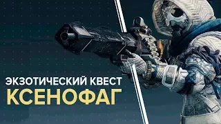 Destiny 2. Квест на пулемет "Ксенофаг". (Читай закрепленный коммент.)