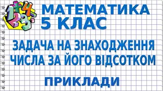 ЗАДАЧА НА ЗНАХОДЖЕННЯ ЧИСЛА ЗА ЙОГО ВІДСОТКОМ. Приклади | МАТЕМАТИКА 5 клас