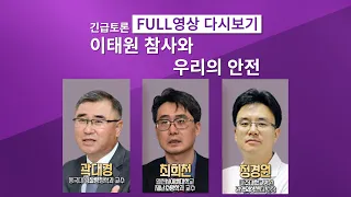 [긴급토론] 이태원 참사와 우리의 안전