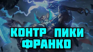 КОНТР ПИКИ ФРАНКО! КАК КОНТРИТЬ САМОГО ПРОТИВНОГО ТАНКА? MOBILE LEGENDS: BANG BANG