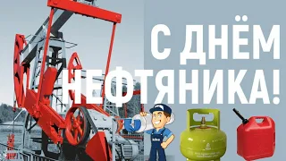 Поздравление с днем нефтяника. Видеопоздравление с Днем работников нефтяной и газовой промышленности