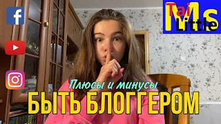 Плюсы и минусы быть блоггером🔥 спасибо за 80K