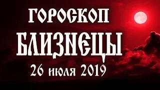 Гороскоп на сегодня 26 июля 2019 года Близнецы ♊ Новолуние через 6 дней