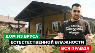 Вся правда о домах из бруса естественной влажности.