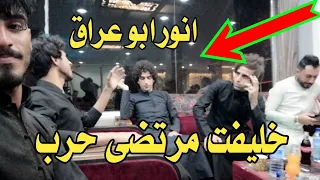 شاهد انور ابو عراق مع خليفت مرتضى حرب الصوت الوحيد المطابق ال مرتضى حرب شاهد البداع الحقيقي