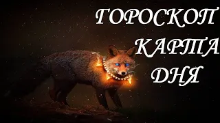 4 АВГУСТА ГОРОСКОП КАРТА ДНЯ ТАРО