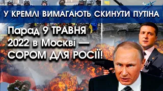 Пропагандисти Кремля вимагають СКИНУТИ ПУТІНА! | Парад у Москві 9 травня 2022 — СОРОМ РОСІЇ! |PTV.UA