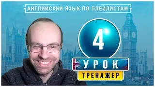 АНГЛИЙСКИЙ ЯЗЫК ПО ПЛЕЙЛИСТАМ ТРЕНАЖЕР УРОК 4 АНГЛИЙСКИЙ ДЛЯ НАЧИНАЮЩИХ УРОКИ АНГЛИЙСКОГО ЯЗЫКА