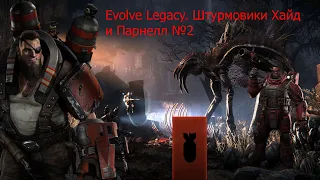 Evolve Legacy  Штурмовики №2 Хайд и Парнелл