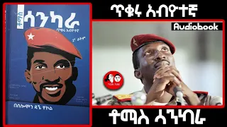 ቶማስ ሳንካራ II Thomas Sankara II ጥቁሩ አብዮተኛ II አፍሪካዊው ቼጉቬራ Amharic audiobook 🎧 📖@TEDELTUBEethiopia