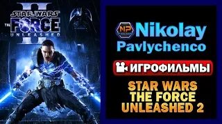 Star Wars The Force Unleashed 2 катсцены игрофильм