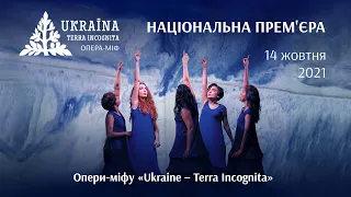 Національна прем'єра Опери-міфу «Ukraine – Terra Incognita»:  14 жовтня 2021 р. у Львівській Опері