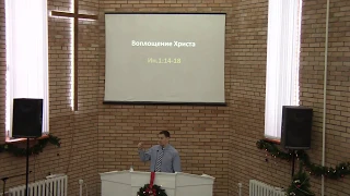 Ин 1:14-18 | Воплощение Христа | Сергей Мармышев