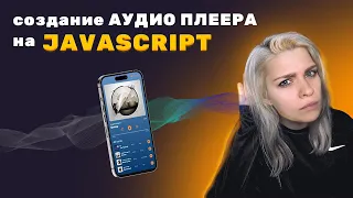 Создание АУДИО ПЛЕЕРА c нуля ⮞ HTML, SCSS, JAVASCRIPT