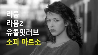 (영화OST) 소피마르소 출연작 대표곡 (라붐/라붐2/유콜잇러브)