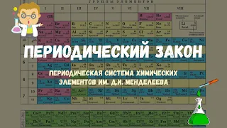 Периодический Закон | ПСХЭ | Таблица Менделеева [Урок 9]