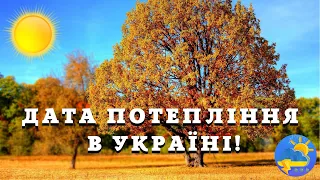 Стало відомо, коли в Україні потеплішає: синоптик назвала точні дати