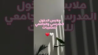 ملابس دخول المدرسي والجامعي للمحجبات ❤️🤍