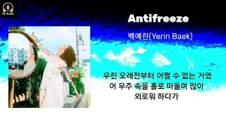 백예린_Antifreeze 1시간 / 가사포함