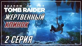 ОХОТНИЧЬЯ ЛУНА | ПРОХОЖДЕНИЕ►Shadow of The Tomb Raider►2