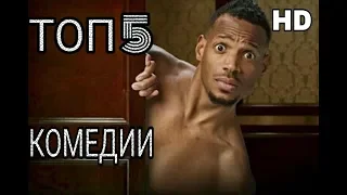 Топ 5 угарные комедии в HD качестве！