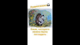 Аудиосказка - Ёжик, которого можно было погладить