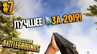 ЛУЧШЕЕ ЗА 2019 #7 | ПРИКОЛЫ PUBG | ЛУЧШИЕ МОМЕНТЫ ПУБГ!➤ pubg mobile , пабг, пубг