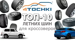 ТОП 10 летних шин для кроссоверов на 4 точки. Шины и диски 4точки - Wheels & Tyres 4tochki