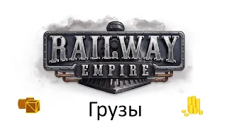 Railway Empire – продвинутое руководство по грузовым перевозкам