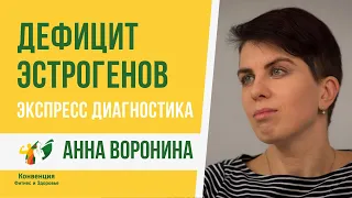 Дефицит эстрогенов. Экспресс диагностика. Анна Воронина