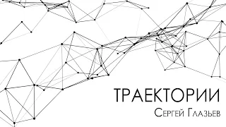 Траектории: Сергей Глазьев