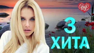 3 ХИТА ♫ СИНИЙ ПЛАТОЧЕК ♫ КАЛЕЙДОСКОП ПРИЯТНЫХ ЭМОЦИЙ WLV ♫ RUSSISCHE MUSIK WLV ♫ RUSSIAN MUSIC HITS