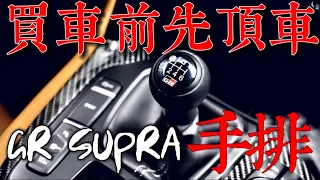 買車前先頂車！Toyota GR Supra 手排！GR Supra引擎底盤詳解！DR.IF賣 FK8 換 GR Supra 手排值得嗎？