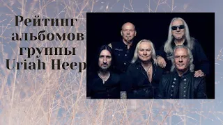 Рейтинг альбомов группы Uriah Heep