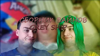 сборник вайнов grey ship